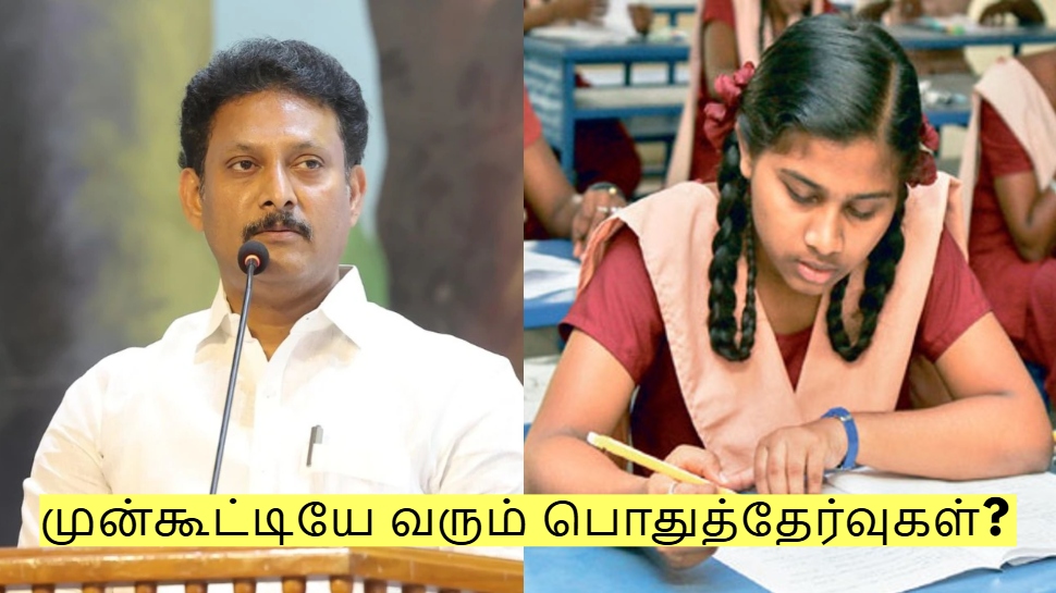முன்கூட்டியே வரும் பொதுத்தேர்வுகள்? சட்டமன்ற தேர்தலை ஒட்டி முடிவு? முன்கூட்டியே வரும் பொதுத்தேர்வுகள்? சட்டமன்ற தேர்தலை ஒட்டி முடிவு?