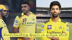 சிஎஸ்கேவிற்கு திரும்பும் தமிழக வீரர்! அஷ்வினுக்கு நேரடி மாற்று - குஷியில் ரசிகர்கள்!