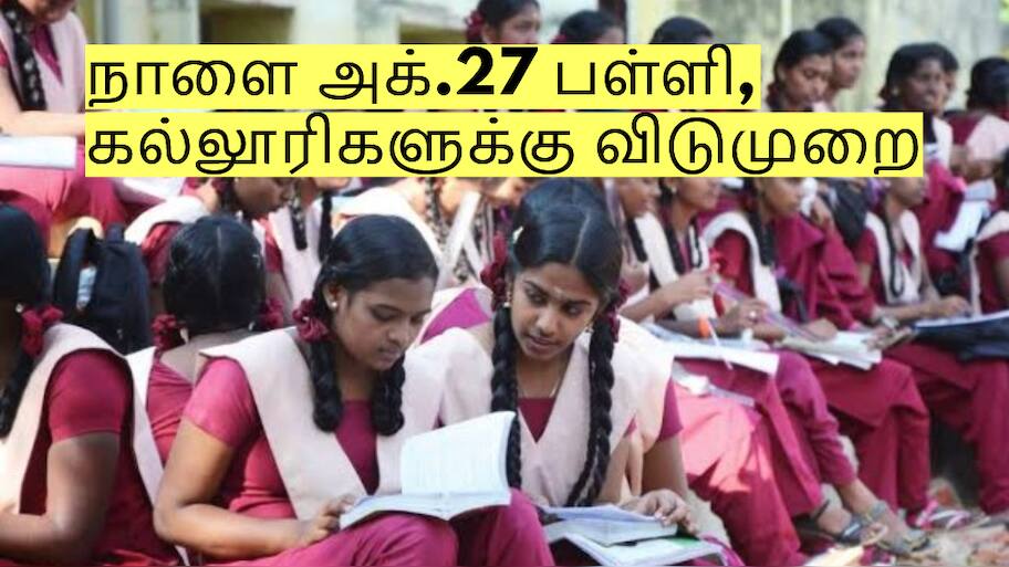 School Holiday: நாளை அக்.27 பள்ளி, கல்லூரிகளுக்கு விடுமுறை - மாவட்ட ஆட்சியர் அறிவிப்பு!