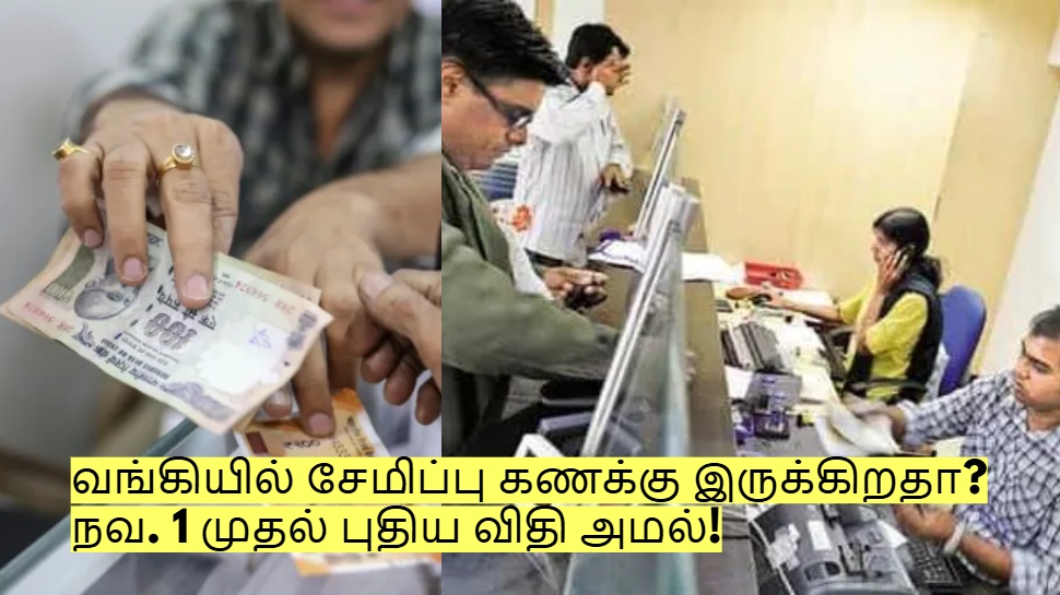 வங்கியில் சேமிப்பு கணக்கு இருக்கிறதா? நவ. 1 முதல் புதிய விதி அமல்! வங்கியில் சேமிப்பு கணக்கு இருக்கிறதா? நவ. 1 முதல் புதிய விதி அமல்!