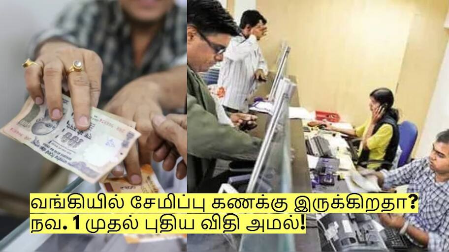 வங்கியில் சேமிப்பு கணக்கு இருக்கிறதா? நவ. 1 முதல் புதிய விதி அமல்!