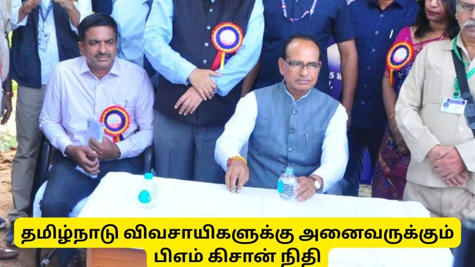 தமிழ்நாடு விவசாயிகள் அனைவருக்கும் பிஎம் கிசான் நிதி - மத்திய அமைச்சர் அறிவிப்பு