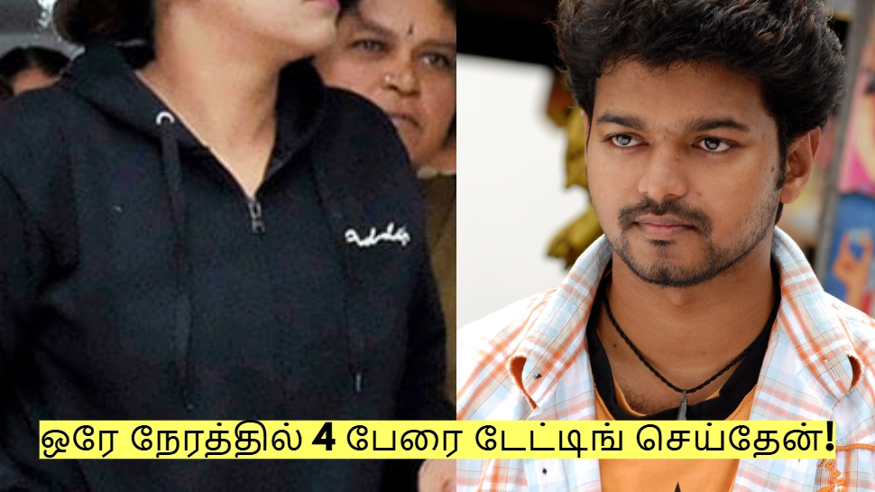 ஒரே நேரத்தில் 4 பேரை டேட்டிங் செய்தேன் - விஜய் பட நடிகை ஓபன் டாக்! ஒரே நேரத்தில் 4 பேரை டேட்டிங் செய்தேன் - விஜய் பட நடிகை ஓபன் டாக்!