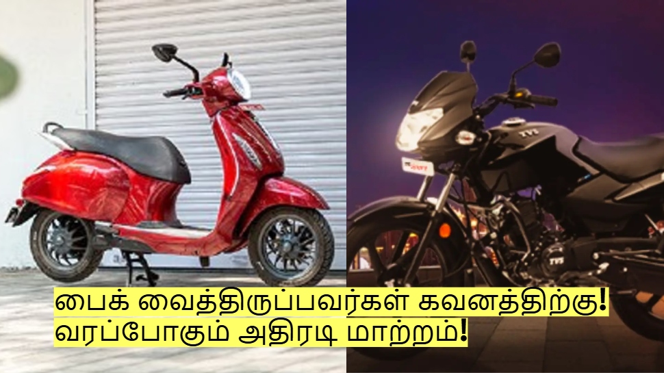 பைக் வைத்திருப்பவர்கள் கவனத்திற்கு! வரப்போகும் அதிரடி மாற்றம் - மத்திய அரசு அறிவிப்பு! பைக் வைத்திருப்பவர்கள் கவனத்திற்கு! வரப்போகும் அதிரடி மாற்றம் - மத்திய அரசு அறிவிப்பு!