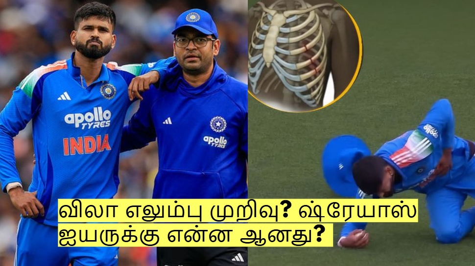 விலா எலும்பு முறிவு? ஒரு கேட்சால் எல்லாம் போச்சு! ஷ்ரேயாஸ் ஐயருக்கு என்ன ஆனது? விலா எலும்பு முறிவு? ஒரு கேட்சால் எல்லாம் போச்சு! ஷ்ரேயாஸ் ஐயருக்கு என்ன ஆனது?