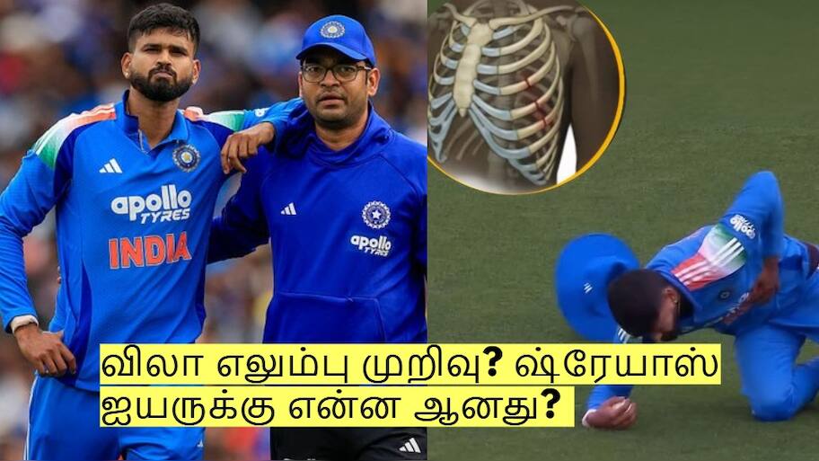 விலா எலும்பு முறிவு? ஒரு கேட்சால் எல்லாம் போச்சு! ஷ்ரேயாஸ் ஐயருக்கு என்ன ஆனது? 