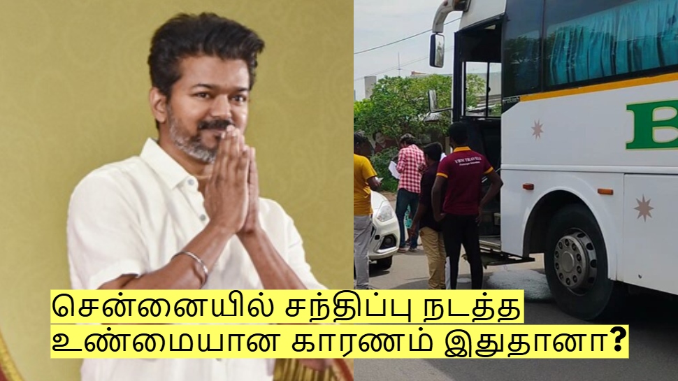 விஜய் கரூர் செல்லாமல் சென்னையில் சந்திப்பு நடத்த உண்மையான காரணம் இதுதானா? விஜய் கரூர் செல்லாமல் சென்னையில் சந்திப்பு நடத்த உண்மையான காரணம் இதுதானா?