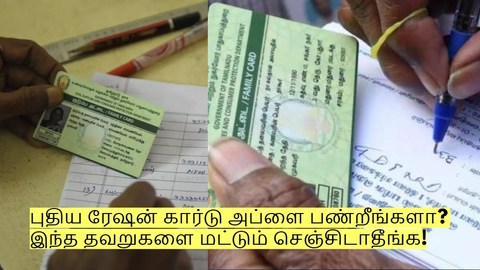 புதிய ரேஷன் கார்டு அப்ளை பண்றீங்களா? இந்த தவறுகளை மட்டும் செஞ்சிடாதீங்க! புதிய ரேஷன் கார்டு அப்ளை பண்றீங்களா? இந்த தவறுகளை மட்டும் செஞ்சிடாதீங்க!