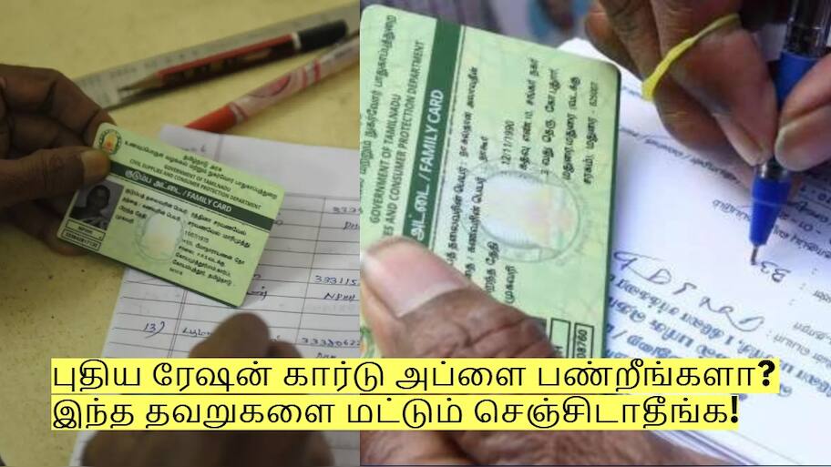 புதிய ரேஷன் கார்டு அப்ளை பண்றீங்களா? இந்த தவறுகளை மட்டும் செஞ்சிடாதீங்க!