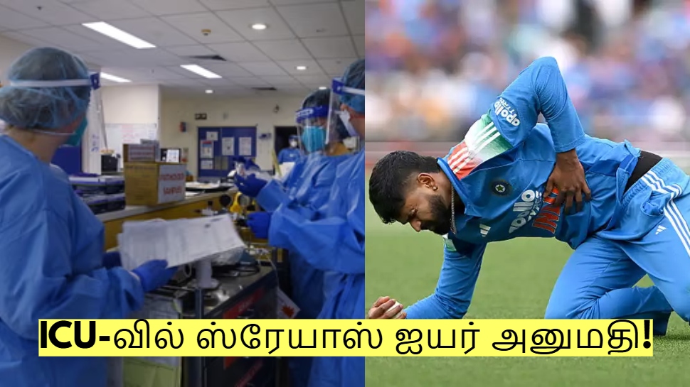 ICU-வில் ஸ்ரேயாஸ் ஐயர் அனுமதி! ரத்தக் கசிவால் அதிர்ச்சி? மருத்துவமனை கொடுத்த விளக்கம்! ICU-வில் ஸ்ரேயாஸ் ஐயர் அனுமதி! ரத்தக் கசிவால் அதிர்ச்சி? மருத்துவமனை கொடுத்த விளக்கம்!