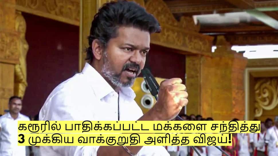 பாதிக்கப்பட்ட மக்களை சந்தித்த விஜய் - கொடுக்கப்பட்ட வாக்குறுதி! மகிழ்ச்சியில் குடும்பங்கள்!