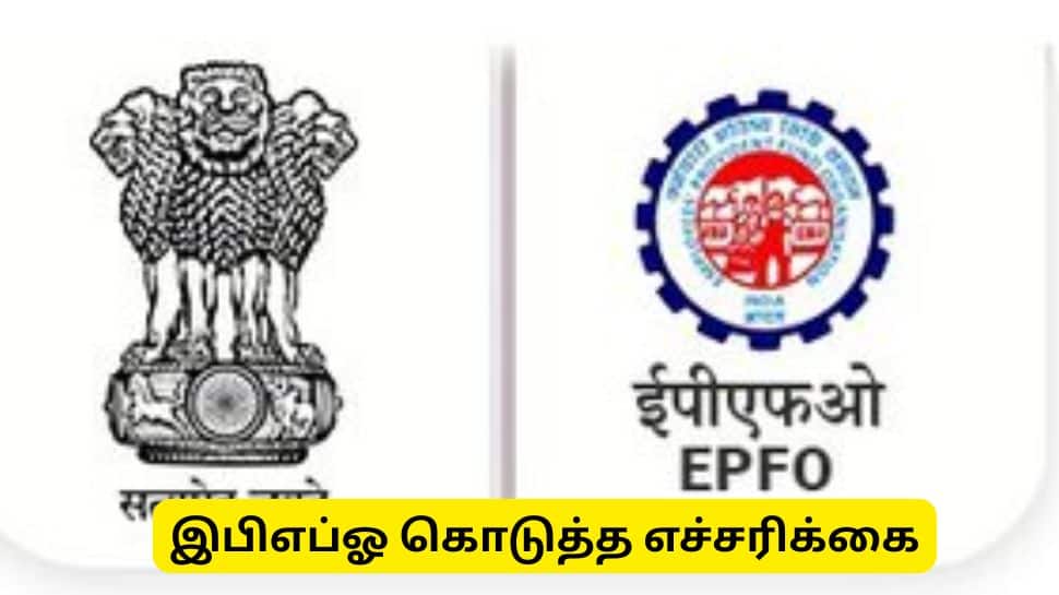 EPFO : இபிஎப்ஓ கொடுத்த முக்கிய வார்னிங்! இந்த தகவலை ஒருபோதும் கேட்காது