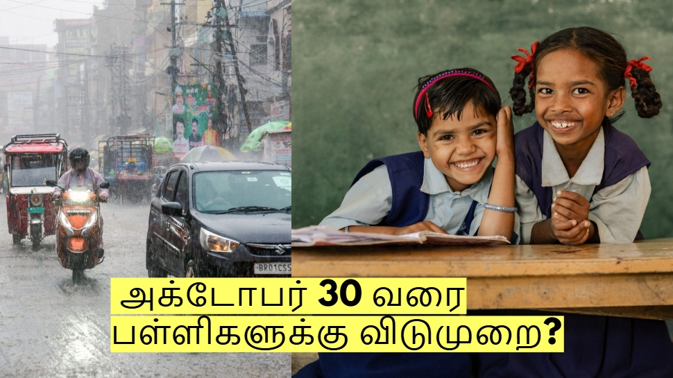 தொடரும் மழை! அக்டோபர் 30 வரை பள்ளிகளுக்கு விடுமுறை? வெளியான முக்கிய அறிவிப்பு! தொடரும் மழை! அக்டோபர் 30 வரை பள்ளிகளுக்கு விடுமுறை? வெளியான முக்கிய அறிவிப்பு!