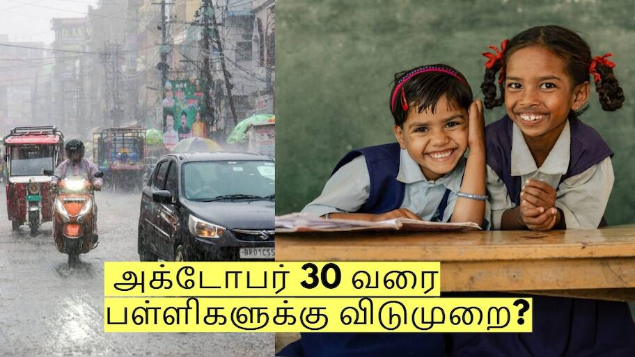 தொடரும் மழை! அக்டோபர் 30 வரை பள்ளிகளுக்கு விடுமுறை? வெளியான முக்கிய அறிவிப்பு!