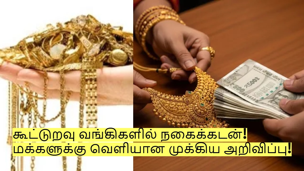 கூட்டுறவு வங்கிகளில் நகைக்கடன்! மக்களுக்கு வெளியான முக்கிய அறிவிப்பு! கூட்டுறவு வங்கிகளில் நகைக்கடன்! மக்களுக்கு வெளியான முக்கிய அறிவிப்பு!