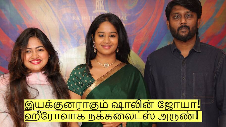 இயக்குனராகும் ஷாலின் ஜோயா - ஹீரோவாக நக்கலைட்ஸ் அருண்! வெளியான அறிவிப்பு!