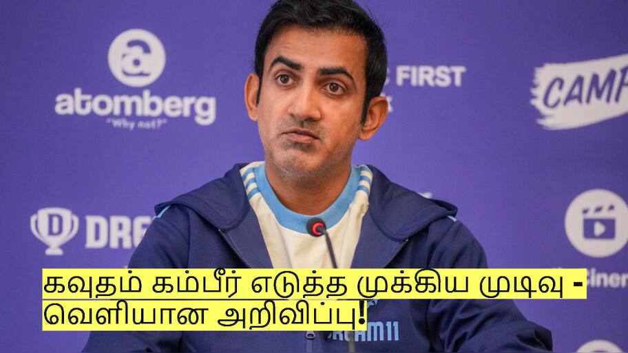 ஆஸ்திரேலியாவுடன் தோல்வி! கவுதம் கம்பீர் எடுத்த முக்கிய முடிவு - வெளியான அறிவிப்பு!