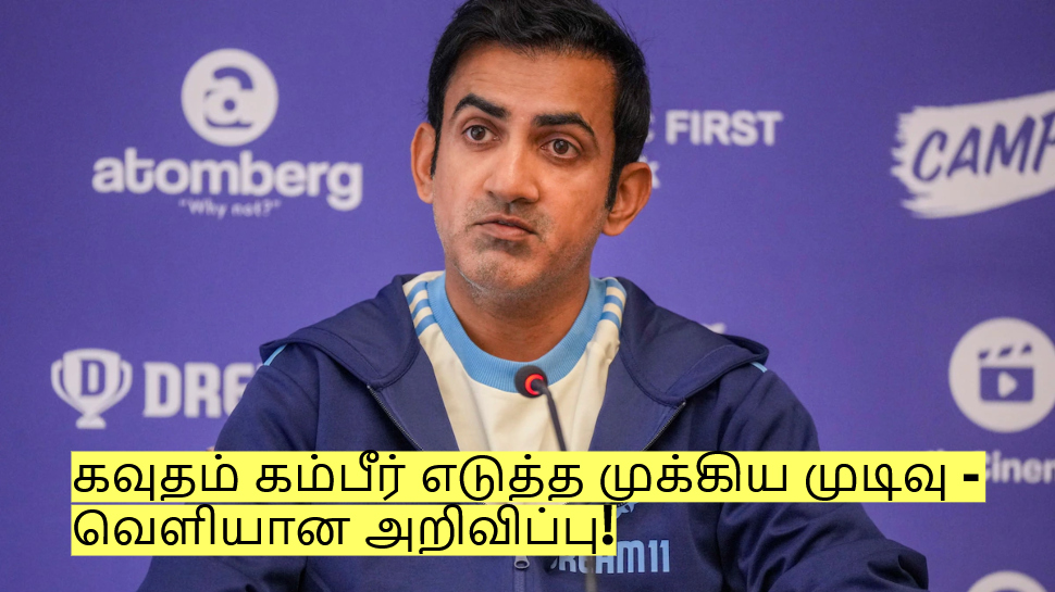ஆஸ்திரேலியாவுடன் தோல்வி! கவுதம் கம்பீர் எடுத்த முக்கிய முடிவு - வெளியான அறிவிப்பு! ஆஸ்திரேலியாவுடன் தோல்வி! கவுதம் கம்பீர் எடுத்த முக்கிய முடிவு - வெளியான அறிவிப்பு!