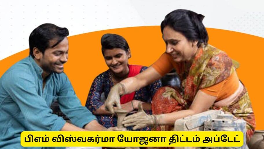 PM விஸ்வகர்மா யோஜனா : மத்திய அரசு கொடுத்த முக்கிய அப்டேட்