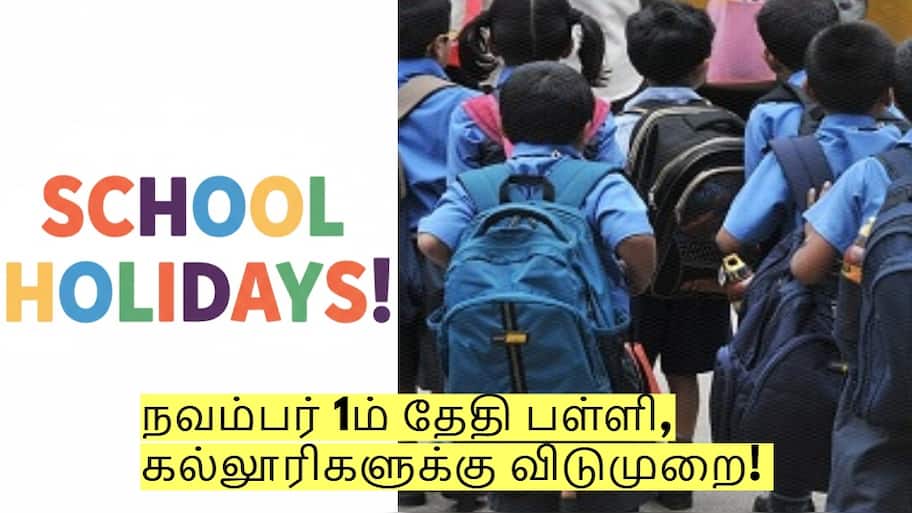 நவம்பர் 1ம் தேதி பள்ளி, கல்லூரிகளுக்கு விடுமுறை! மாவட்ட ஆட்சியர் அறிவிப்பு!