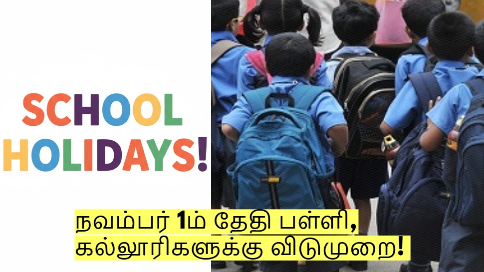 நவம்பர் 1ம் தேதி பள்ளி, கல்லூரிகளுக்கு விடுமுறை! மாவட்ட ஆட்சியர் அறிவிப்பு! நவம்பர் 1ம் தேதி பள்ளி, கல்லூரிகளுக்கு விடுமுறை! மாவட்ட ஆட்சியர் அறிவிப்பு!