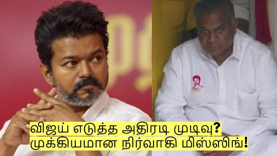 TVK 2.0: விஜய் எடுத்த அதிரடி முடிவு? முக்கியமான நிர்வாகி மிஸ்ஸிங்! என்ன காரணம்?