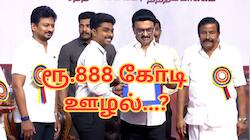 ரூ.888 கோடி வேலைவாய்ப்பு ஊழல்?; திமுக அரசு மீது பரபரப்பு குற்றச்சாட்டு - யார் யாருக்கு தொடர்பு?