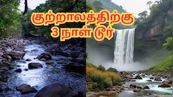 சென்னை டூ குற்றாலம் 3 நாள் சுற்றுலா... தீர்த்தப்பாறைக்கும் போகலாம் - எவ்வளவு கட்டணம்?