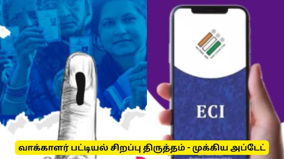 வாக்காளர் பட்டியல் திருத்தம் : பொதுமக்கள் தெரிந்து கொள்ள வேண்டிய முக்கிய தகவல்