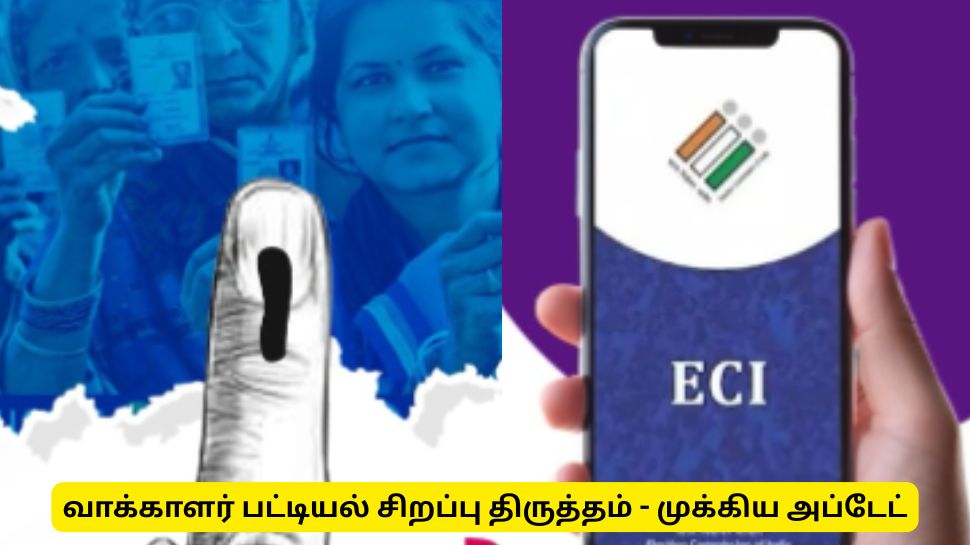 வாக்காளர் பட்டியல் திருத்தம் : பொதுமக்கள் தெரிந்து கொள்ள வேண்டிய முக்கிய தகவல் வாக்காளர் பட்டியல் திருத்தம் : பொதுமக்கள் தெரிந்து கொள்ள வேண்டிய முக்கிய தகவல்