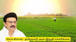 பிஎம் கிசான் 21வது தவணைத் தொகை : விவசாயிகளுக்கு தமிழ்நாடு அரசு இறுதி  எச்சரிக்கை