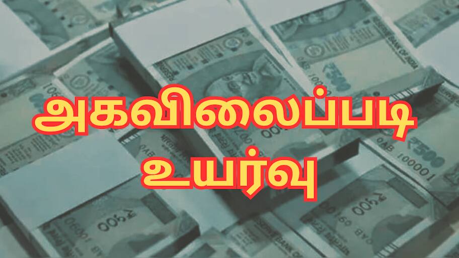 அரசு ஊழியர்களுக்கு நல்ல செய்தி - 6வது, 7வது ஊதியக்குழு... அகவிலைப்படி உயர்வு!