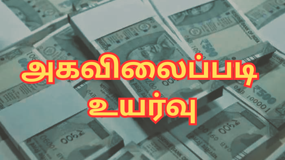 அரசு ஊழியர்களுக்கு நல்ல செய்தி - 6வது, 7வது ஊதியக்குழு... அகவிலைப்படி உயர்வு! அரசு ஊழியர்களுக்கு நல்ல செய்தி - 6வது, 7வது ஊதியக்குழு... அகவிலைப்படி உயர்வு!
