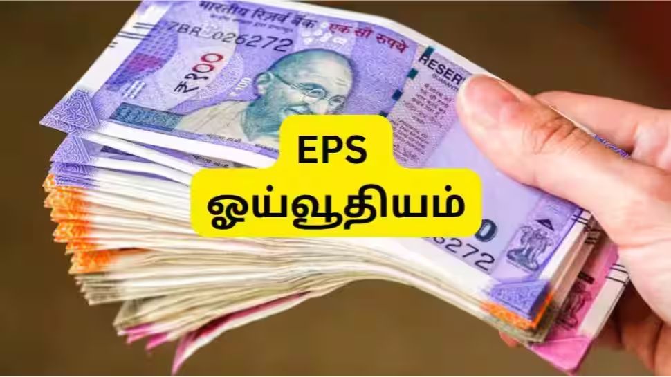 EPS Pension: தனியார் துறை ஊழியர்களுக்கு மாத ஓய்வூதியம் எவ்வளவு கிடைக்கும்? முழு கணக்கீடு இதோ EPS Pension: தனியார் துறை ஊழியர்களுக்கு மாத ஓய்வூதியம் எவ்வளவு கிடைக்கும்? முழு கணக்கீடு இதோ