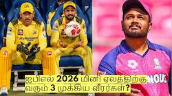 ஐபிஎல் 2026 மினி ஏலத்திற்கு வரும் 3 முக்கிய வீரர்கள்? காத்திருக்கும் அதிர்ச்சி!
