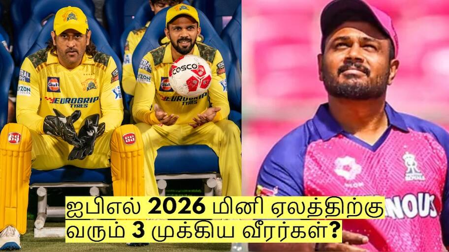 ஐபிஎல் 2026 மினி ஏலத்திற்கு வரும் 3 முக்கிய வீரர்கள்? காத்திருக்கும் அதிர்ச்சி!