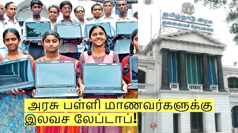 மீண்டும் அரசு பள்ளி மாணவர்களுக்கு இலவச லேப்டாப்! யார் யாருக்கு கிடைக்கும்? மீண்டும் அரசு பள்ளி மாணவர்களுக்கு இலவச லேப்டாப்! யார் யாருக்கு கிடைக்கும்?