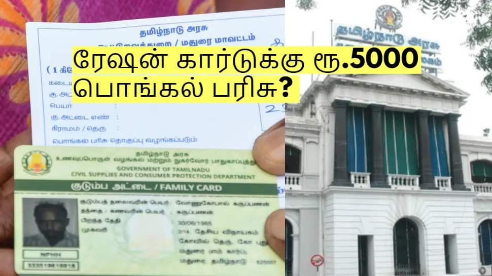 ரேஷன் கார்டுக்கு ரூ.5000 பொங்கல் பரிசு? அமைச்சர் சொன்ன முக்கிய தகவல்!
