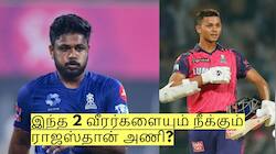 சஞ்சு சாம்சன் மட்டுமில்லை! இந்த 2 வீரர்களையும் நீக்கும் ராஜஸ்தான் அணி?