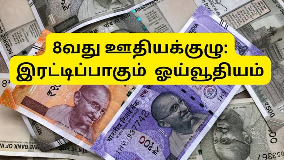 8வது ஊதியக்குழு: குஷியில் ஓய்வூதியதாரர்கள், இரட்டிப்பாகும் மாத ஓய்வூதியம்