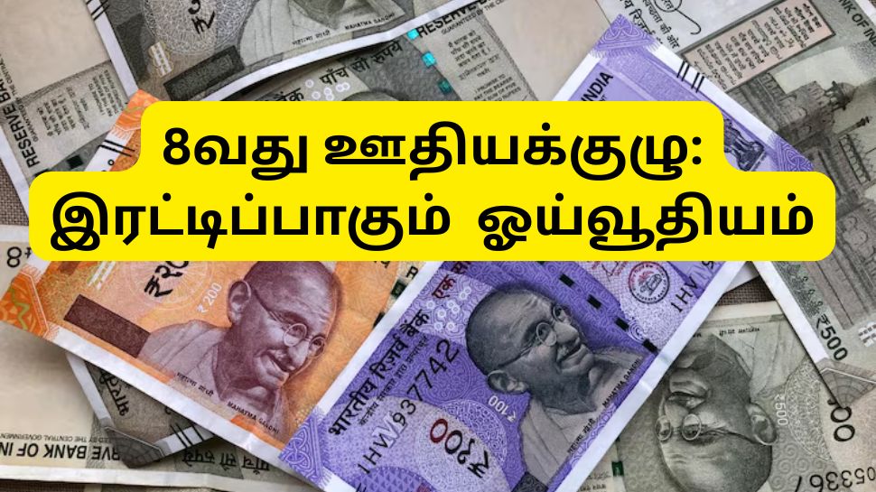 8வது ஊதியக்குழு: குஷியில் ஓய்வூதியதாரர்கள், இரட்டிப்பாகும் மாத ஓய்வூதியம் 8வது ஊதியக்குழு: குஷியில் ஓய்வூதியதாரர்கள், இரட்டிப்பாகும் மாத ஓய்வூதியம்