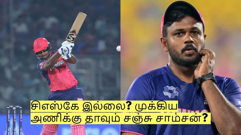 Sanju Samson Trade: சிஎஸ்கே இல்லை? இன்னொரு முக்கிய அணிக்கு தாவும் சஞ்சு சாம்சன்? 