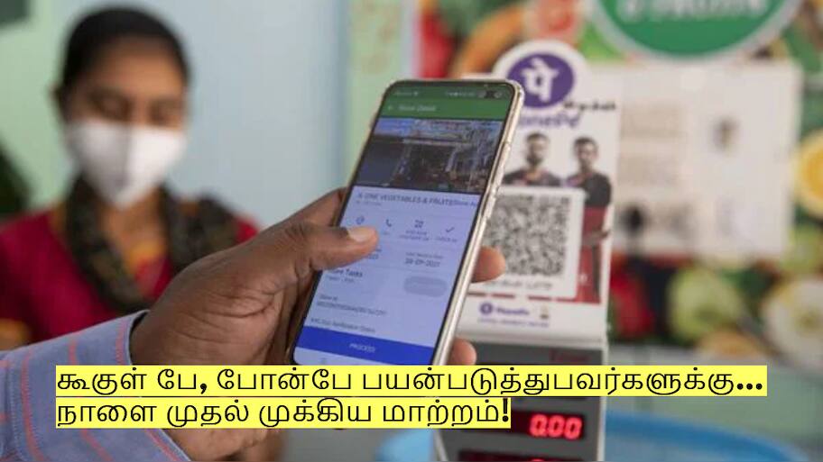 கூகுள் பே, போன்பே பயன்படுத்துபவர்களுக்கு...நாளை முதல் முக்கிய மாற்றம்!