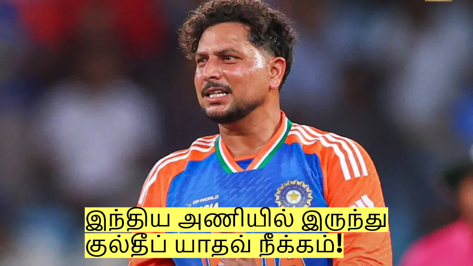 இந்திய அணியில் இருந்து குல்தீப் யாதவ் நீக்கம்! பிசிசிஐ சொன்ன காரணம் இதான்! இந்திய அணியில் இருந்து குல்தீப் யாதவ் நீக்கம்! பிசிசிஐ சொன்ன காரணம் இதான்!