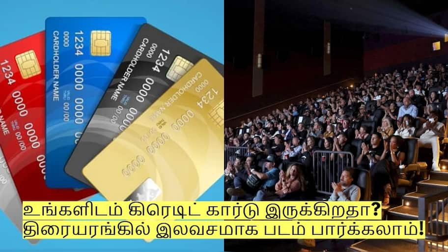 உங்களிடம் கிரெடிட் கார்டு இருக்கிறதா? திரையரங்கில் இலவசமாக படம் பார்க்கலாம்!