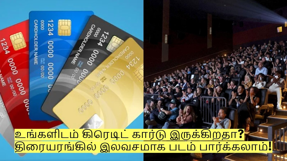 உங்களிடம் கிரெடிட் கார்டு இருக்கிறதா? திரையரங்கில் இலவசமாக படம் பார்க்கலாம்! உங்களிடம் கிரெடிட் கார்டு இருக்கிறதா? திரையரங்கில் இலவசமாக படம் பார்க்கலாம்!