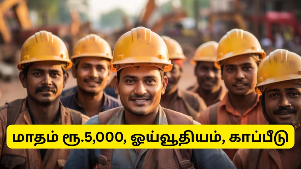 E-Shram Card: மாதம் ரூ.5,000, ஓய்வூதியம், காப்பீடு.... தொழிலாளர்களுக்கான அற்புதமான அரசு திட்டம் E-Shram Card: மாதம் ரூ.5,000, ஓய்வூதியம், காப்பீடு.... தொழிலாளர்களுக்கான அற்புதமான அரசு திட்டம்