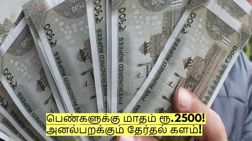 பெண்களுக்கு மாதம் ரூ.2500 வழங்கப்படும்! அனல்பறக்கும் தேர்தல் களம்!