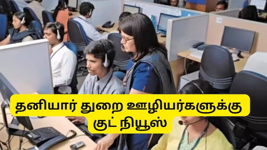 1 கோடி தனியார் துறை ஊழியர்களுக்கு குட் நியூஸ்: EPFO ஊதிய உச்சவரம்பில் ஏற்றம்