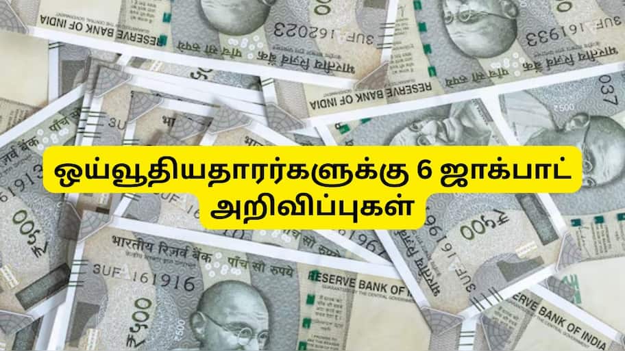 8வது ஊதியக்குழு: ஒய்வூதியதாரர்களுக்கு 6 ஜாக்பாட் அறிவிப்புகள், எகிறப்போகும் ஓய்வூதியம்